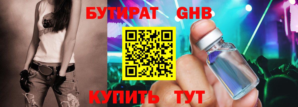 Бутират бутик Знаменск