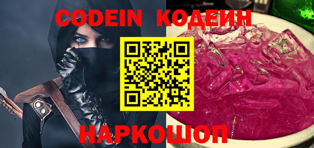 Codein Purple Drank  Кодеиновый сироп Lean напиток Lean (лин)  Вход с VPN  Знаменск 