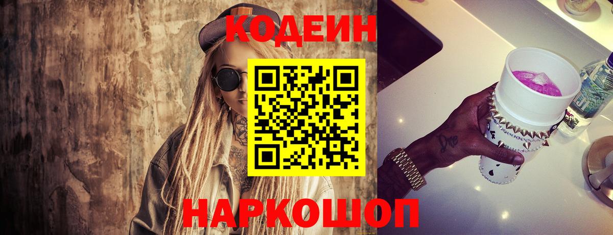 Codein напиток Lean (лин)  Кодеиновый сироп Lean Purple Drank  Знаменск 
